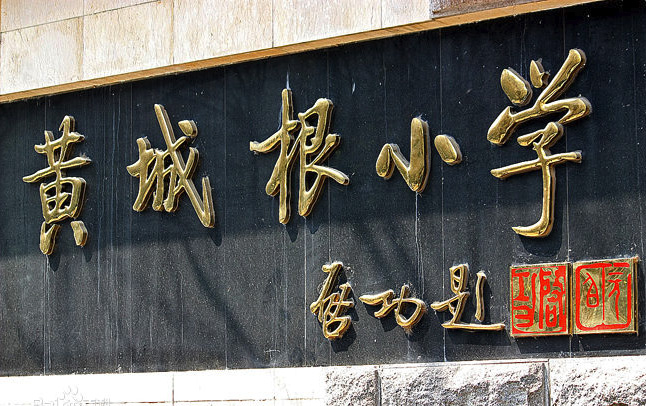 黃城根小學(xué)